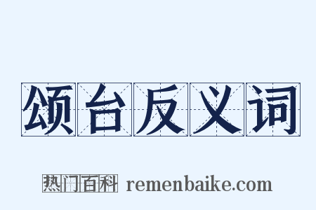 颂台反义词是什么意思的图片